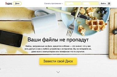 «Яндекс» запустил «убийцу» Google Docs